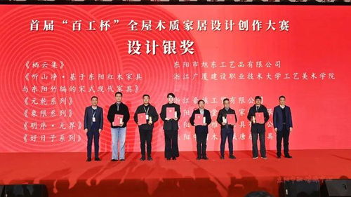 木韻匠心融古今，設(shè)計新生耀東陽——第十八屆中國東陽木雕竹編工藝美術(shù)博覽會暨首屆“百工杯”全屋木質(zhì)家居設(shè)計創(chuàng)作大賽頒獎活動側(cè)記