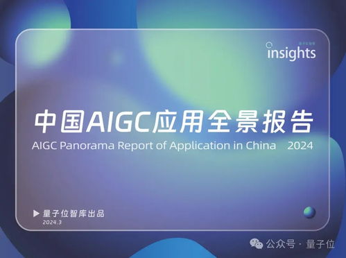 中國AIGC最值得關注企業與產品榜單揭曉，首份應用全景圖譜發布
